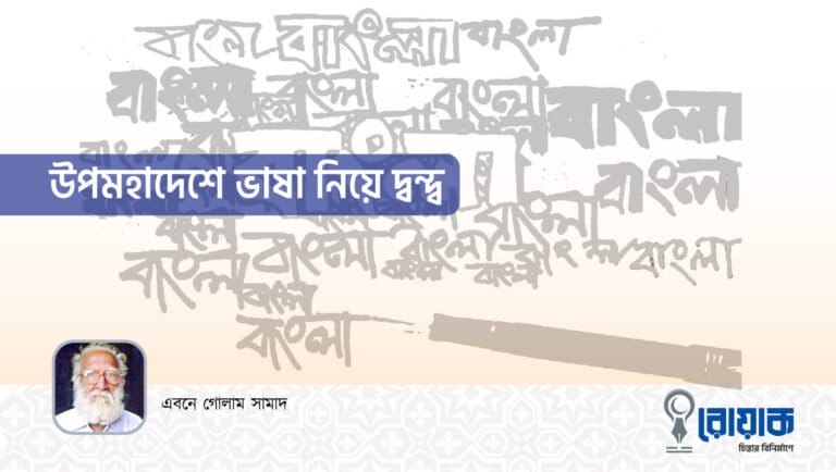 উপমহাদেশে ভাষা নিয়ে দ্বন্দ্ব-সংঘাত
