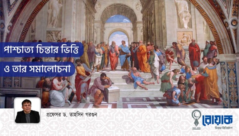 পাশ্চাত্য চিন্তার ভিত্তি ও তার সমালোচনা