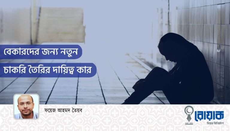 বেকারদের জন্য নতুন চাকরি তৈরির দায়িত্ব কার?