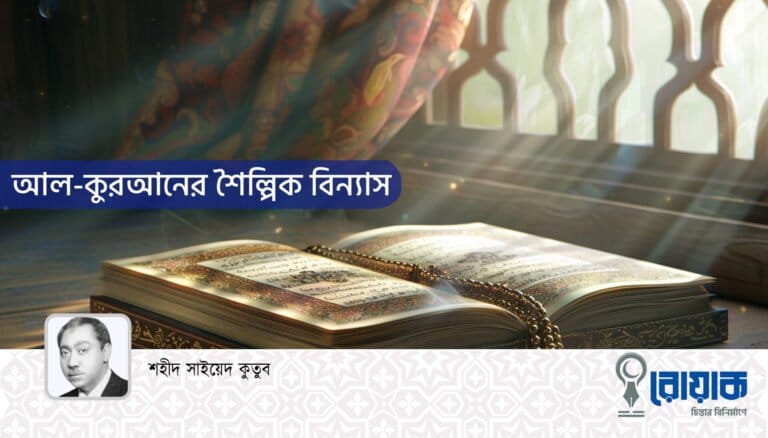 আল-কুরআনের শৈল্পিক বিন্যাস