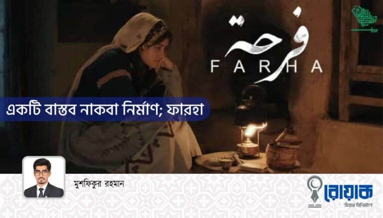 একটি বাস্তব নাকবা নির্মাণ; ফারহা