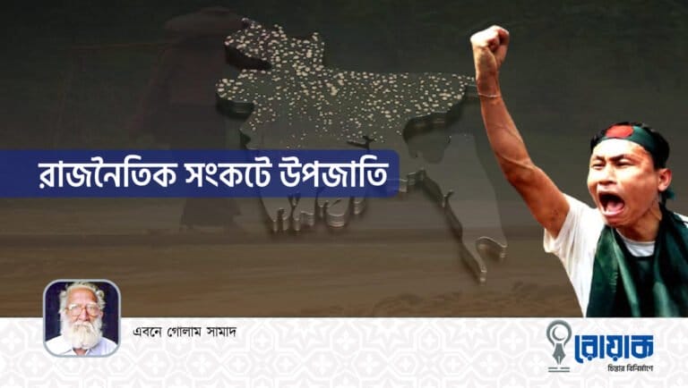 রাজনৈতিক সংকটে উপজাতি