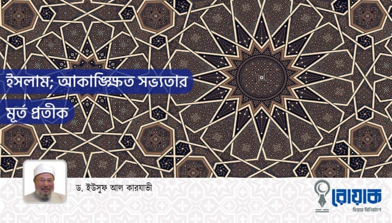 ইসলাম; আকাঙ্ক্ষিত সভ্যতার মূর্ত প্রতীক