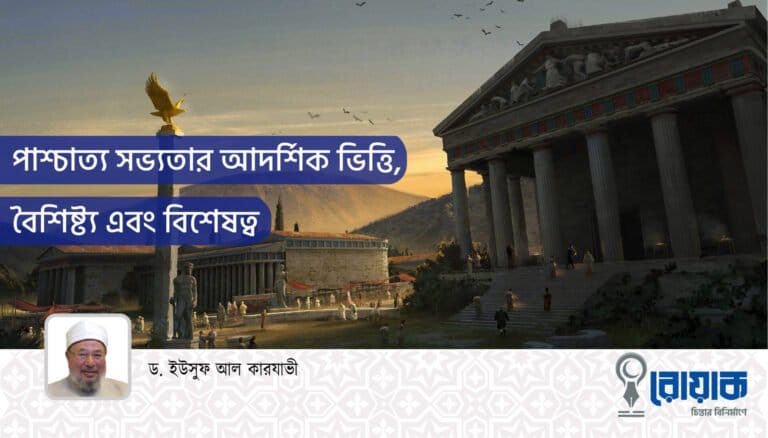 পাশ্চাত্য সভ্যতার আদর্শিক ভিত্তি, বৈশিষ্ট্য এবং বিশেষত্ব