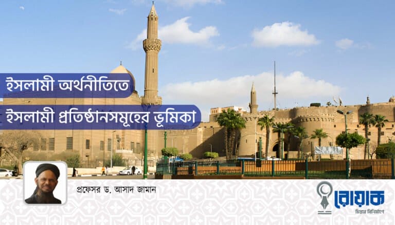 ইসলামী অর্থনীতিতে ইসলামী প্রতিষ্ঠানসমূহের ভূমিকা