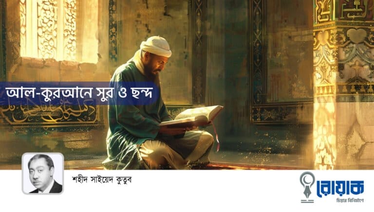 আল-কুরআনে সুর ও ছন্দ
