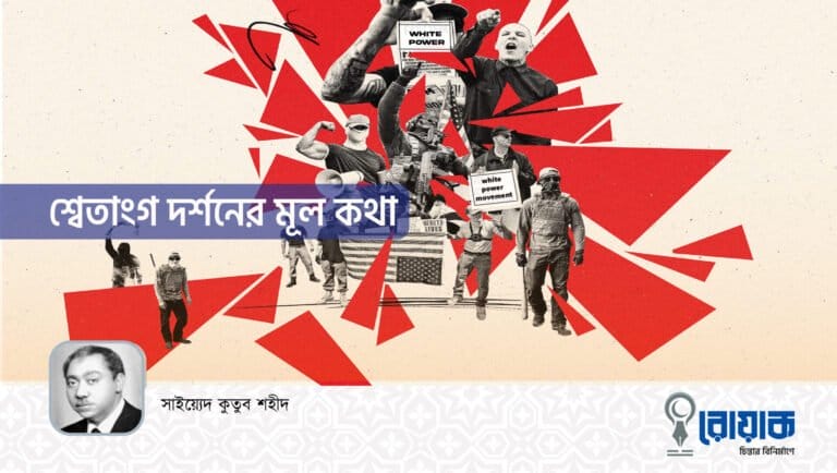 শ্বেতাংগ দর্শনের মূল কথা