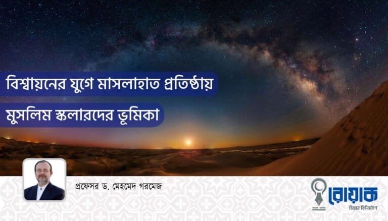 বিশ্বায়নের যুগে মাসলাহাত প্রতিষ্ঠায় মুসলিম স্কলারদের ভূমিকা