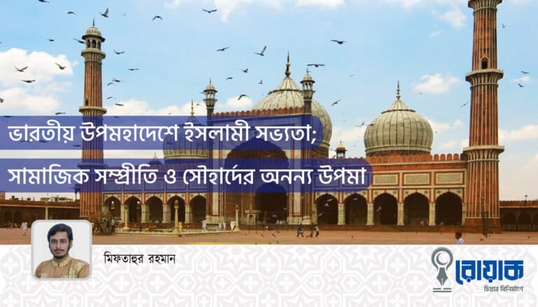 ভারতীয় উপমহাদেশে ইসলামী সভ্যতা; সামাজিক সম্প্রীতি ও সৌহার্দের অনন্য উপমা