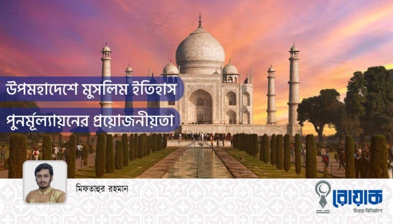উপমহাদেশে মুসলিম ইতিহাস পুনর্মূল্যায়নের প্রয়োজনীয়তা